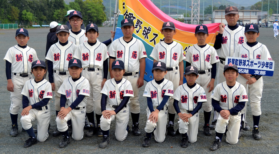 新居町野球スポーツ少年団