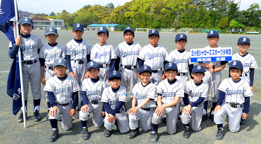 三ヶ日ジャガーズ野球スポーツ少年団