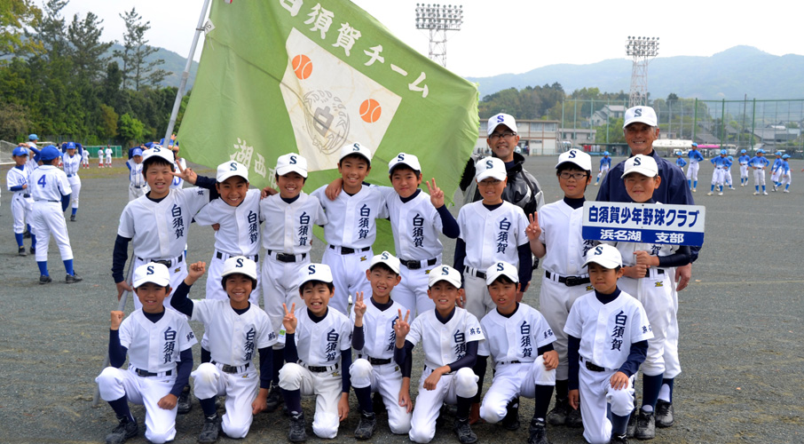 白須賀少年野球クラブ