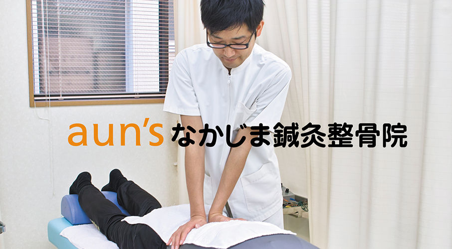 アウンズなかじま整骨院