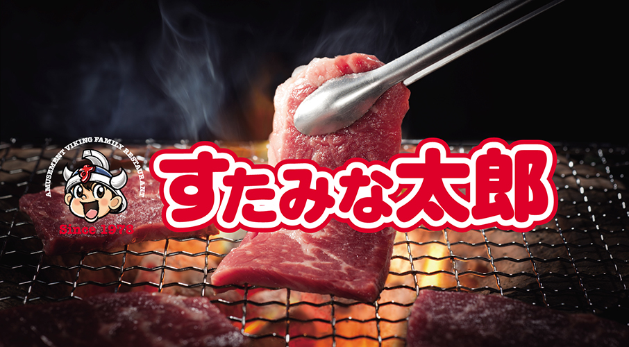 すたみな太郎