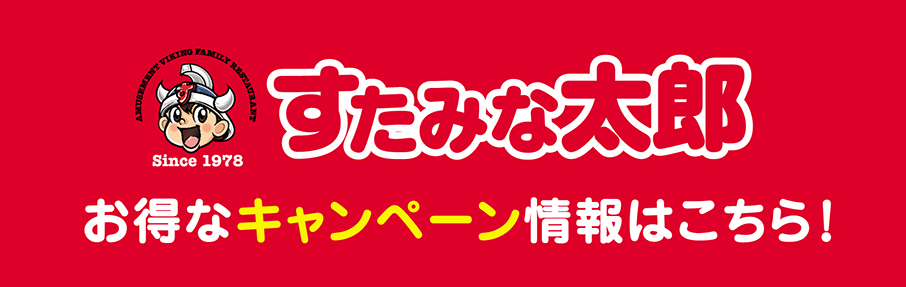 すたみな太郎